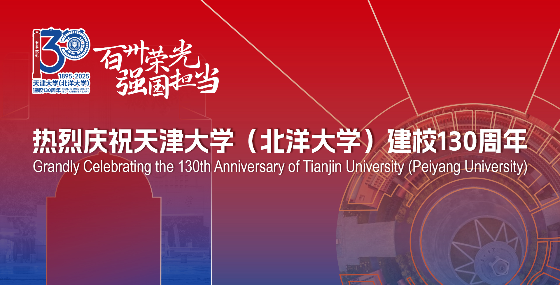 热烈庆祝米兰中文官方网站入口(北洋大学)建校130周年